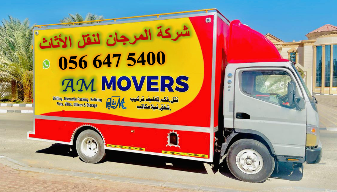 شركة المرجان لنقل الأثاث
